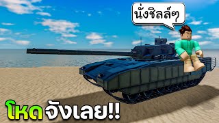 Roblox War Tycoon│รีวิว T14 รถถัง โคตรแรง ยิงนัดเดียวจอด