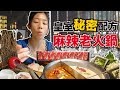 吃了2XXX元還超值??超完美視覺饗宴!!老婆非常滿意｜這一鍋麻辣火鍋