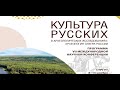 «Культура русских в археологических исследованиях: археология Севера России». Сургут. 2021 год