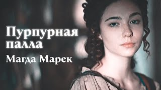 "Пурпурная палла", Магда Марек