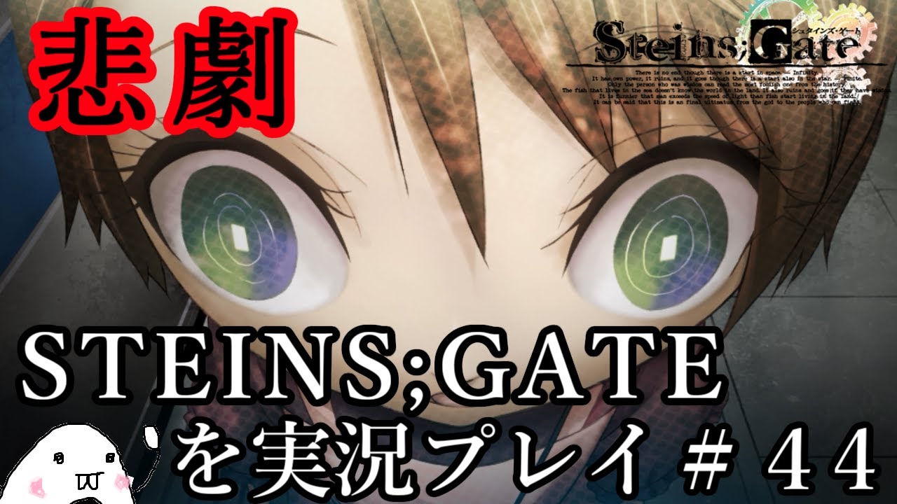 Steins Gate シュタインズ ゲート を実況プレイ 44 Youtube Steins Gate シュタインズ ゲート を実況プレイ 44 Youtube