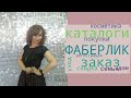 Фаберлик. Распаковка. Цены указаны 8-9 каталогов. Посуда,кроб для хранения,покупки для дома, уход.