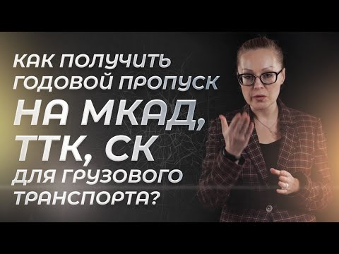 Как получить годовой пропуск на МКАД, ТТК, СК для грузового транспорта?