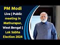 PM Modi Live | Public meeting in Mathurapur, West Bengal | Lok Sabha Election 2024