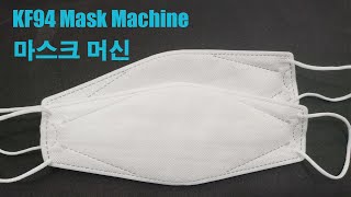 KF94 Mask Machine | 3D 선박 마스크 기계 （50-60pcs/min）