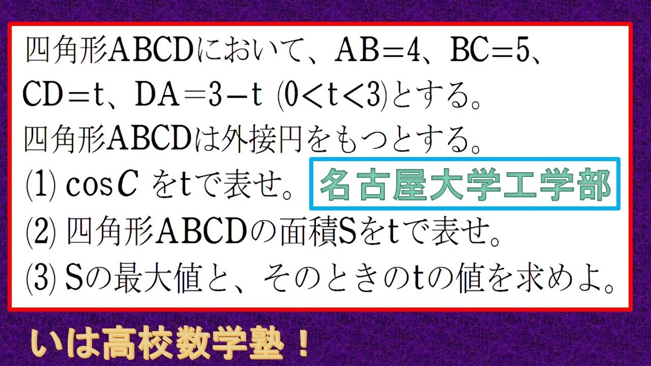 名古屋大学 】数1図形と計量#2 円に内接する四角形の面積の最大値