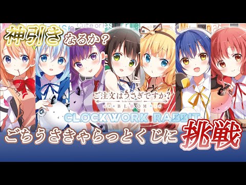 雰囲気が違ってかわいい‼ごちうさきゃらっとくじ『CLOCKWORK RABBIT