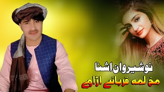 Nosherwan Ashna New Pashto Songs 2022 | Makh Lama Qurbane Arawe | Pashto New Songs 2022 | نوشیروان