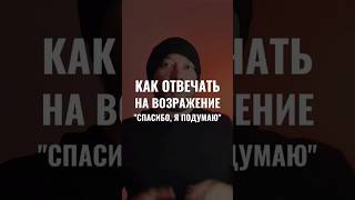 КАК ОТВЕЧАТЬ НА ВОЗРАЖЕНИЕ "СПАСИБО, Я ПОДУМАЮ"?