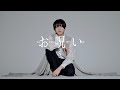 お呪い 踊ってみた / オリジナル振付【みこいす】
