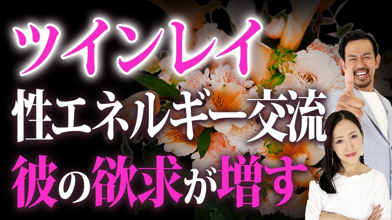 【ツインレイ】性エネルギーが彼の体を大変化させる！魂のエネルギー交流とは!?