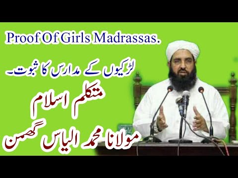     لڑکیوں کے مدارس کا ثبوت