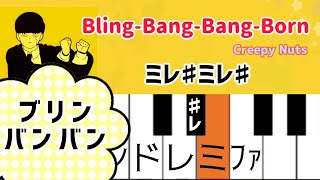 アニメ『マッシュルMASHLE』2期OP【ピアノ簡単】Creepy Nuts  BlingBangBangBornドレミ付き