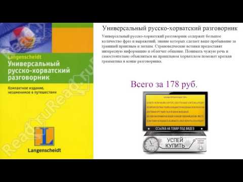 Универсальный русско-хорватский разговорник Посмотреть