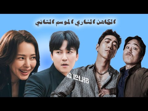 الموسم التاني من كاهن عصبي وفريقه الشملول اللي بيطاردوا العصابات وبيحاولوا يمسكوا الزعيم المجنون