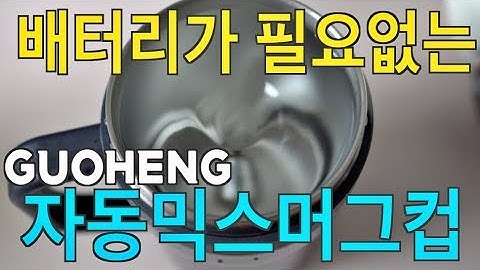 배터리가 필요없는 자동믹스 머그컵 리뷰[4K] GUOHENG 오토스터링 머그컵