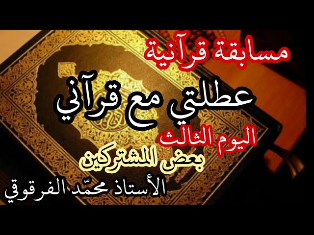 اليوم الثالث من المسابقة القرآنية"عطلتي مع قرآني" عطلة الشتاء الفصل الأول 2021 بعض المشتركين