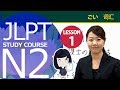 JLPT N2　第一课 词汇「我就职后，马上面临不得不搬到九州的状况」【日本语能力测试N2】