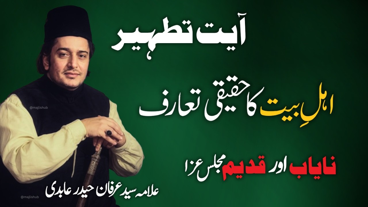 Allama Irfan Haider Abidi | Ahlebait or Ayat e Tatheer | Ali Mola Ali Mola | Faisalabad