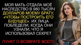 картинка: Моя мама отдала моё наследство в размере 980 тысяч долларов моему брату, пока я не воспользовался с
