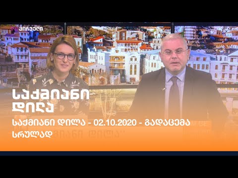 საქმიანი დილა - 02.12.2020 - გადაცემა სრულად