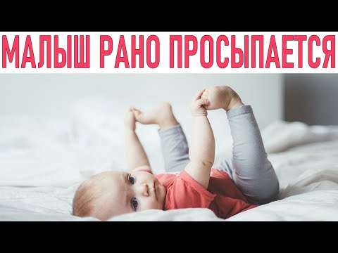 МАЛЫШ ПРОСЫПАЕТСЯ ОЧЕНЬ РАНО | Причины раннего подъема у грудничков