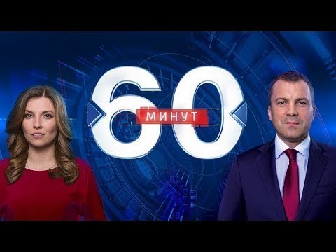 Участники шоу 60 минут фамилии фото и имена