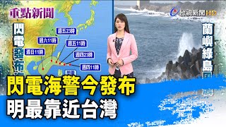 閃電海警今發布 明最靠近台灣【重點新聞】-20201105