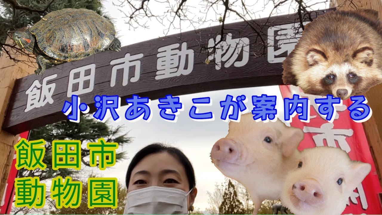 【長野県飯田市】飯田市動物園のご紹介　M081
