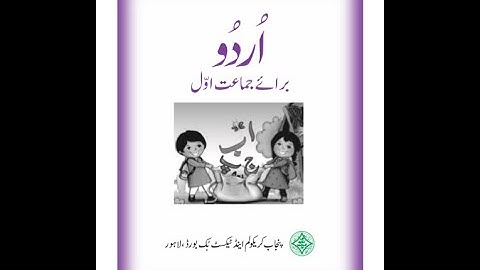 Urdu/ Class 1/ Lesson 6/ Ammi Ko Kya Hoa/Punjab Textbook Board/ امی کو کیا ہوا/پڑھائی و مشقی سوالات