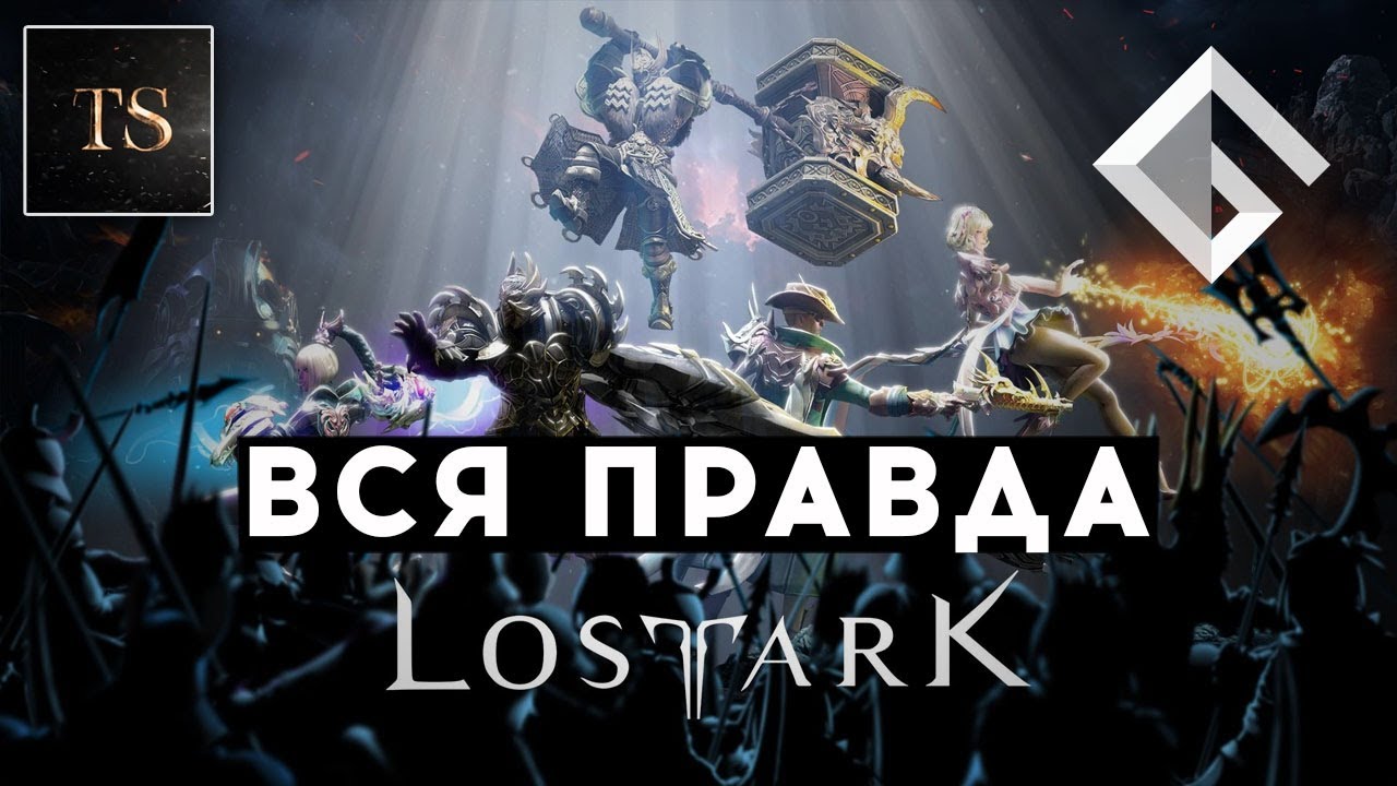 TEAMSHELL— ВСЯ ПРАВДА ПРО LOST ARK: ЧТО ПОШЛО НЕ ТАК, МОЖНО ЛИ ИГРАТЬ БЕЗ ДОНАТА, СТОИТ ЛИ ИГРАТЬ