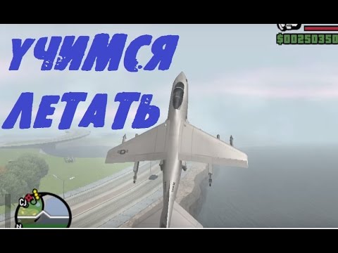 GTA San Andreas HYDRA Учимся летать