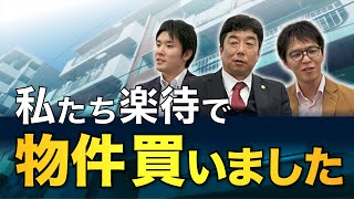 【徹底攻略】どうやって楽待で物件を探しているの？《不動産投資家の座談会》