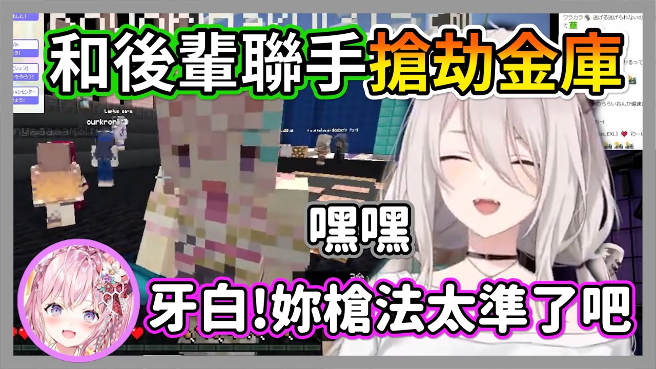 (獅白視角)和後輩聯手搶劫金庫的446，一看到粉狼來抓人立刻開槍逃跑w【獅白牡丹】【hololive精華】