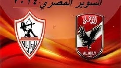 ركلات ترجيح الاهلي والزمالك 5\4   (2014)
