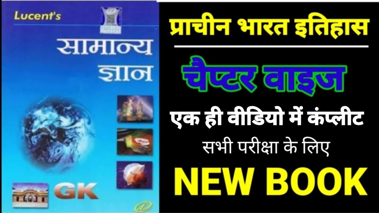 लुसेंट बुक।। एक ही वीडियो में कंप्लीट इतिहास।। LUCENT SUBJECTIVE SSC CGL4 MTS  group D NTPC