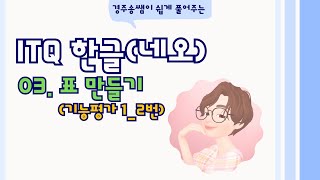 [경주송쌤의 ITQ 한글(네오)[🌸03 [기능평가1] 2번_표 만들기