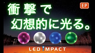 【幻想的】振動で光るLEDのビーチボール！