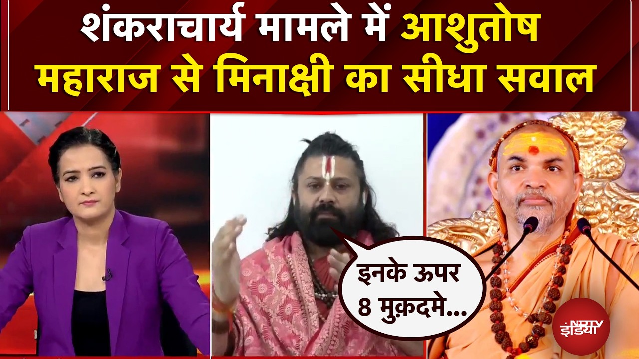 Shankaracharya Controversy: शंकराचार्य मामले में आशुतोष महाराज से मिनाक्षी का सीधा सवाल