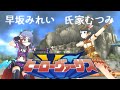 【かわいい】氏家むつみ&times;早坂美鈴で『ヒーローヴァーサスレイナンジョー』【60FPS】