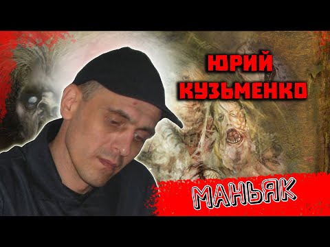 Маньяк из Украины Юрий Кузьменко