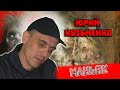 Маньяк из Украины Юрий Кузьменко