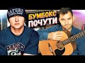 🇺🇦 Бумбокс — Почути (на гітарі, by Musetang)