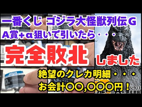 Ichiban Kuji] Godzilla Giant Monster Legends G: Record of