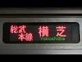 ＪＲ総武本線　最終列車「横芝」行き の動画、YouTube動画。