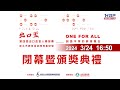 03/24(日) 16:50 LIVE｜閉幕暨頒獎典禮｜2024 第四屆出口盃盲人棒球賽