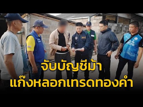 จับบัญชีม้า แก๊งหลอกเทรดทองคำ สร้างภาพโปรไฟล์ดี กำไรสูงเกือบ 40%