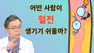누가 혈전이 생기기 쉬운가? 혈전의 위험요인과 예방법