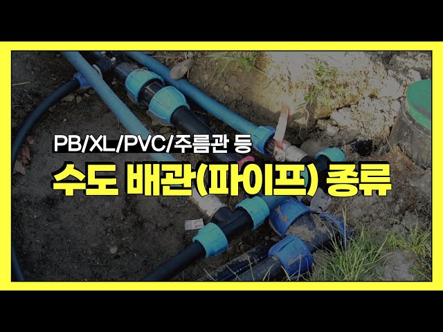 자주 사용되는 수도 배관 종류와 특징