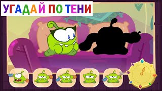 Угадай по тени - Робот-дворецкий (Приключения Ам Няма) - Познавательные мультфильмы для детей Угадай по тени - Робот-дворецкий (Приключения Ам Няма) - Познавательные мультфильмы для детей